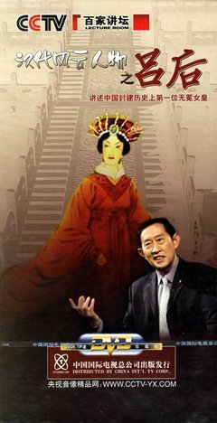 《汉代风云人物之吕后－CCTV百家讲坛6DVD》读后感摘抄
