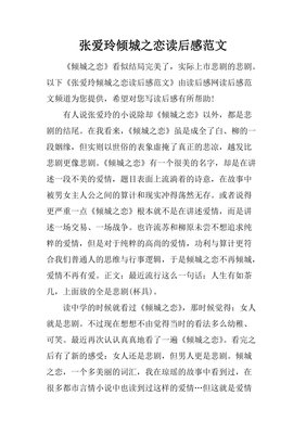 《张爱玲传》读后感1000字