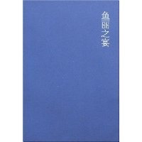 《鱼丽之宴》的读后感大全