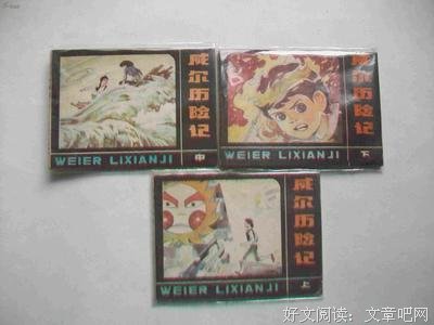 威尔历险记（全三册）读后感精选