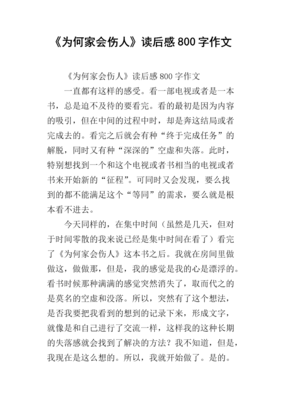 为何家会伤人的读后感大全