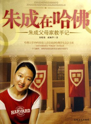 朱成在哈佛经典读后感有感