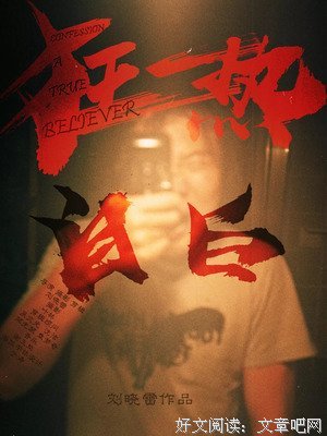 《狂热自白》影评精选