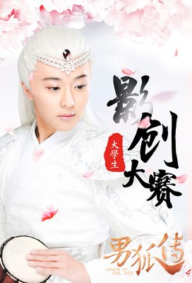 《男狐传》观后感精选