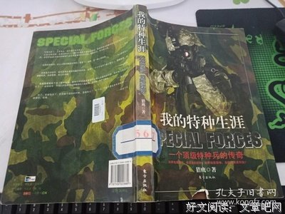 我的特种生涯读后感1000字