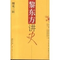 《黎东方讲史:细说三国》读后感摘抄