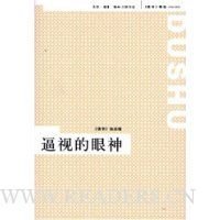 《逼视的眼神》读后感1000字