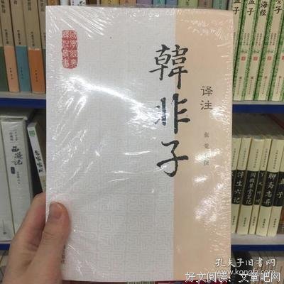 韩非子译注读后感锦集