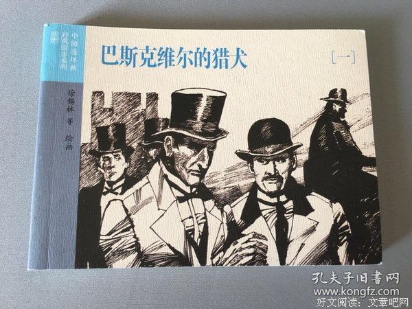 《巴斯克维尔的猎犬》读后感1000字