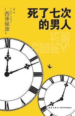 死了七次的男人经典读后感有感