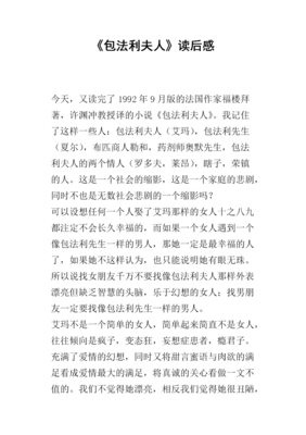 包法利夫人读后感1000字