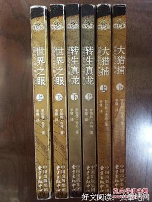 时光之轮1·世界之眼·上经典读后感有感