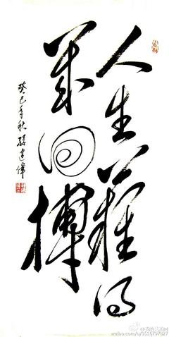 人生名句欣赏