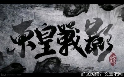 最经典的《金光御九界之东皇战影》经典名句