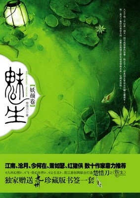 魅生·妖颜卷读后感锦集