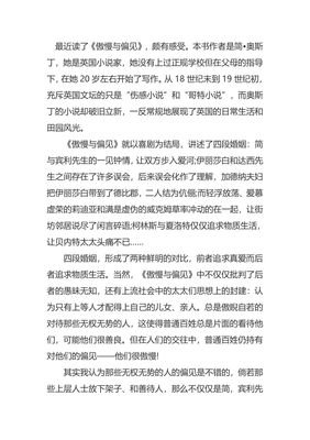 《傲慢与偏见》读后感100字