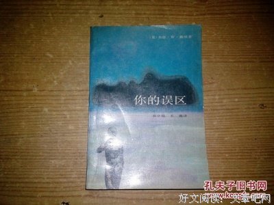 《你的误区》读后感1000字
