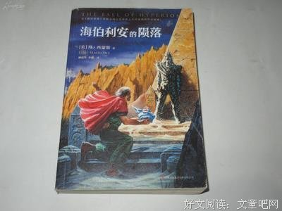 海伯利安经典读后感有感