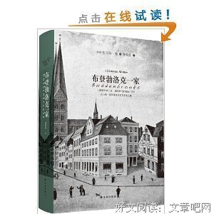 《布登勃洛克一家》的读后感大全