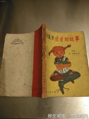 《长袜子皮皮的故事》读后感摘抄