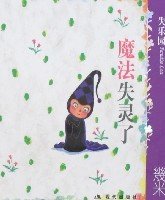失乐园 IV：魔法失灵了读后感100字