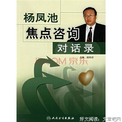 《杨凤池焦点咨询对话录》读后感锦集