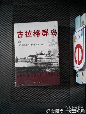 古拉格群岛(上册)读后感1000字