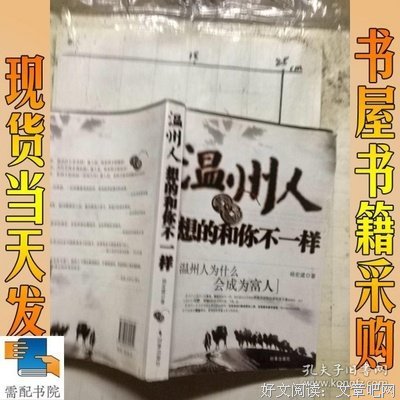 《温州人想的和你不一样》读后感锦集