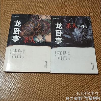 《龍臥亭殺人事件（下）》经典读后感有感