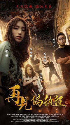 《再见偏执狂》好看吗？经典影评锦集