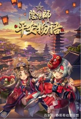 《阴阳师·平安物语》的观后感大全