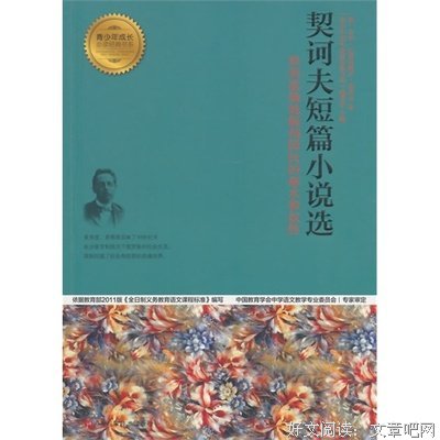 《契诃夫小说选》读后感锦集