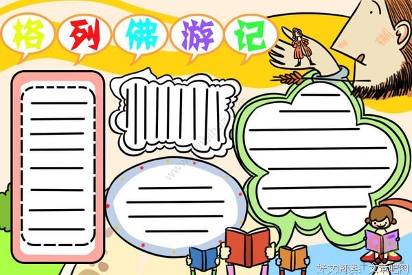 格列佛游记读后感1000字