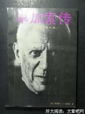 《毕加索：创造者与毁灭者》读后感1000字