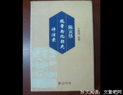 《陈寅恪魏晋南北朝史讲演录》读后感锦集