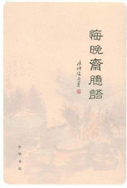 《悔晚斋臆语》读后感1000字