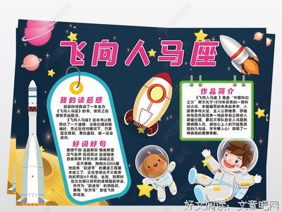 《飞向人马座》经典读后感有感