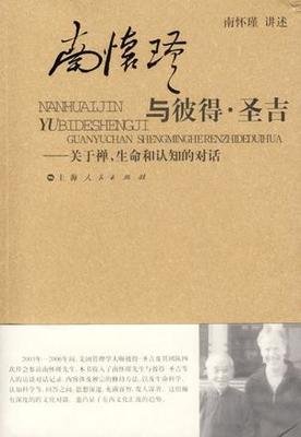 南怀瑾与彼得·圣吉读后感1000字