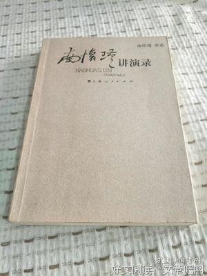 《南怀瑾讲演录》读后感1000字