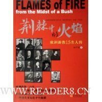 《荆棘中的火焰-欧洲新教15名人传》读后感锦集