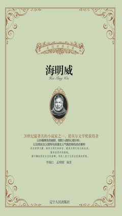 海明威短篇小说选读后感摘抄