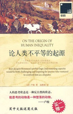 《论人类不平等的起源》的读后感大全