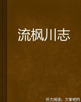 《流枫川志》读后感1000字