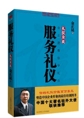 《公关礼仪-金正昆教你学礼仪》读后感精选