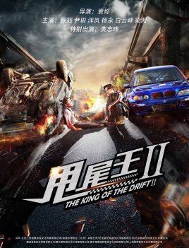 《甩尾王》好看吗？经典影评锦集