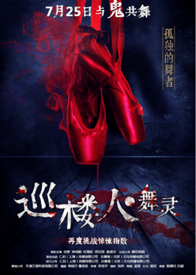 《巡楼人之舞灵》经典观后感1000字