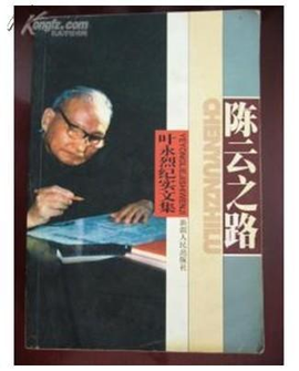有关陈云经典语录