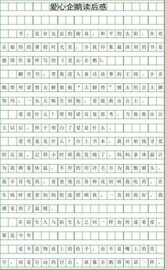 南极的企鹅读后感1000字