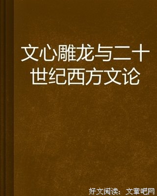 《二十世纪西方文论述评》读后感摘抄