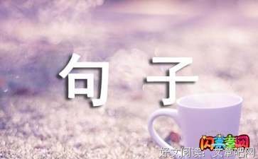 千变万化的语句摘抄_关于千变万化的语句